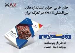 جای خالی اجرای استانداردهای بین‌المللی SAFE در گمرک ایران